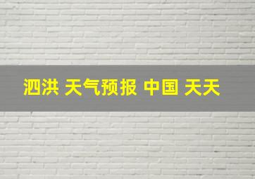 泗洪 天气预报 中国 天天